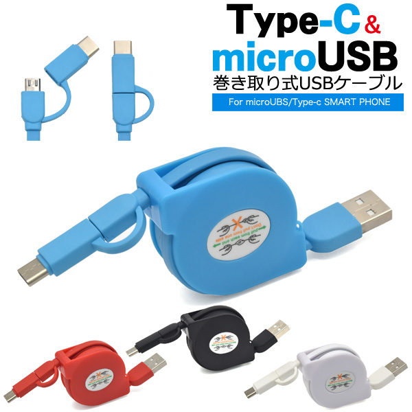 micro USB、Type-C端子がついたマルチ充電・転送USBケーブル。これ1本さえがあれば、すべてのアンドロイドスマホ、Nintendo Switchやデジカメ、アイコスなども充電・データー転送