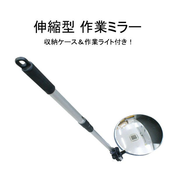 対象物を見やすくするため、ミラー部の角度調整や持ち手の伸縮ができ更にキャスターもあるので移動も簡単。セーフティーミラーを使用しているため割れる心配もなく安心してご利用いただけます。 付属のコンパクトラ