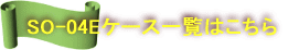 SO-04Eケース一覧はこちら