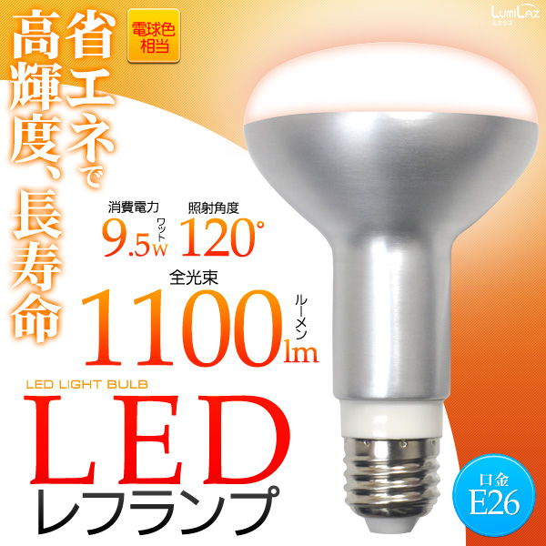 高輝度9.5WLEDレフランプ!