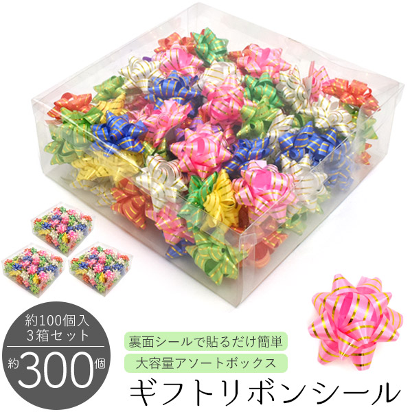 リボン付きシール リボンフォーユー 10束（600枚）【イージャパン 