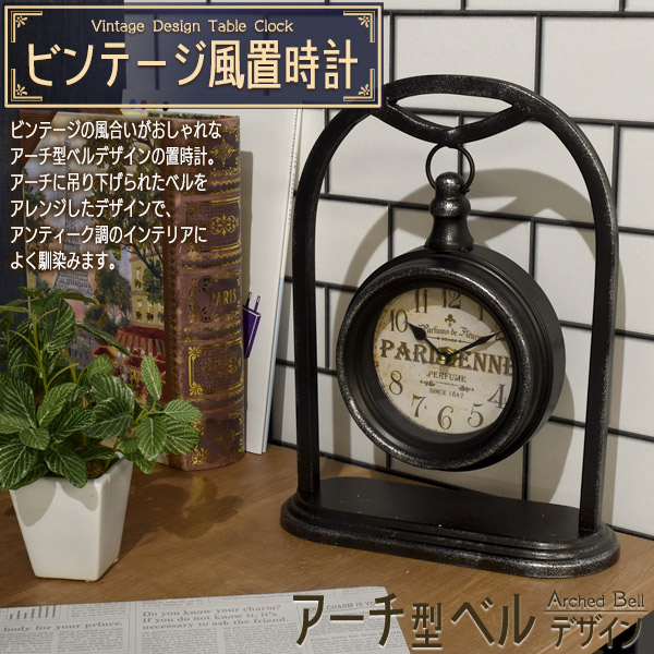 ビンテージ風 置時計 アーチ型ベル 鐘 デザイン レトロ おしゃれ かわいい インテリア アンティーク風 アナログ時計 文字盤 アンティーク調
