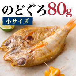 楽天市場 のどぐろ干物 80g 1枚 国産 産地直送 山陰浜田 アカムツ 高級魚 冷凍 おつまみ のどぐろ ノドグロ 干物 山陰 島根県産 開き 1匹 1尾 焼き魚 焼魚 魚 さかな ひもの 贈り物 贈答用 お返し 内祝い お祝い 21年 父の日 お中元 ギフト